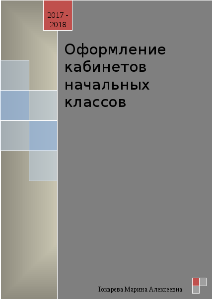 Оформление шкафов в кабинете начальных классов