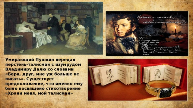 Какой подарок вручил умирающий пушкин далю. Храни меня мой талисман Пушкин. Стихотворение Пушкина талисман. Пушкин талисман стихотворение. Мой талисман Пушкин.