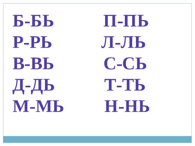 Читаем букву ь. Слоги с мягким знаком. Слоги с буквой ь. Чтение слогов и слов с ь. Чтение слов с мягким знаком.