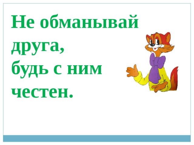 Не обман. Не обманывай. Не обманывай друга будь с ним честен. Обманывают друг друга. Обман друга.