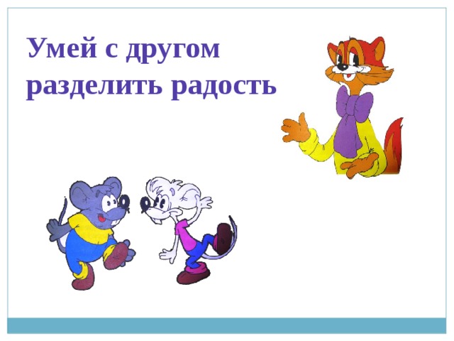 Давайте разделять. Умей с другом разделить радость. Уметь с другом разделить радость. Друзья разделяют радость. Разделенные друзья.