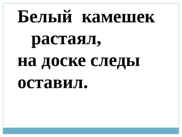 Белый камушек растаял на доске следы оставил