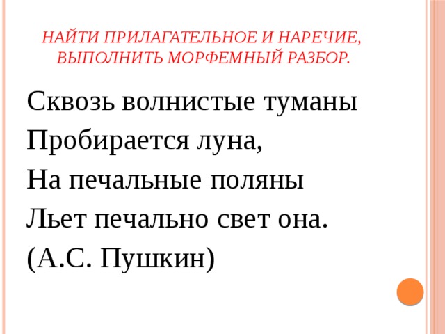 Морфемный разбор наречия 7 класс образец