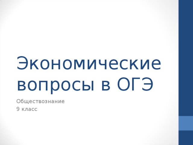 Экономические вопросы в ОГЭ Обществознание 9 класс 