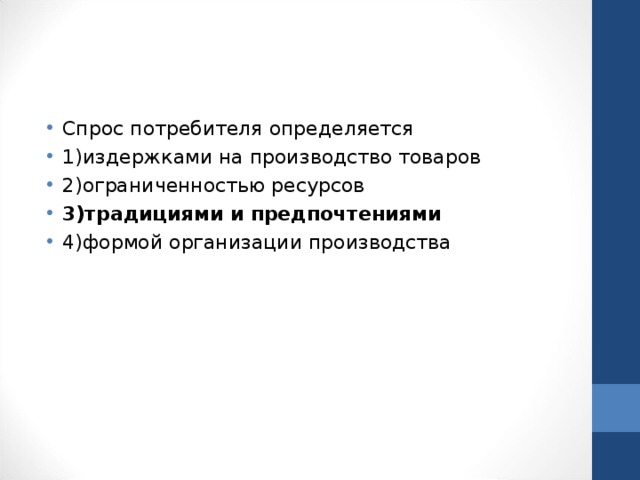 Спрос потребителя определяется 1)издержками на производство товаров 2)ограниченностью ресурсов 3)традициями и предпочтениями 4)формой организации производства  