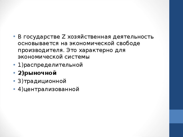 В государстве Z хозяйственная деятельность основывается на экономической свободе производителя. Это характерно для экономической системы 1)распределительной 2)рыночной 3)традиционной 4)централизованной  