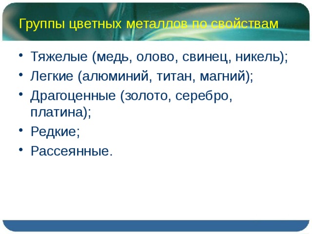 Редкие и рассеянные цветные металлы