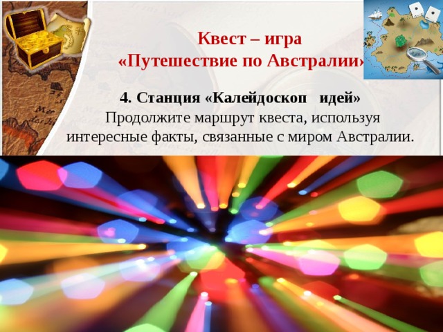 Калейдоскоп конкурсы. Станция Калейдоскоп. Калейдоскоп идей классного руководителя. Калейдоскоп мыслей. Калейдоскоп идей и находок тема цели задачи.