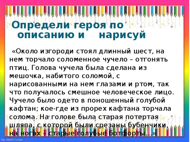 Определите по описанию. Около изгороди стоял длинный шест на нем стояло Соломенное чучело. Изложение около изгороди стоял. Около изгороди стоял длинный шест. Около изгороди стоял длинный шест на нем стояло.