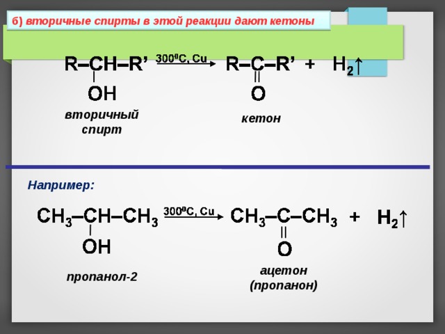 б) вторичные спирты в этой реакции дают кетоны вторичный спирт кетон Например: ацетон (пропанон) пропанол-2 