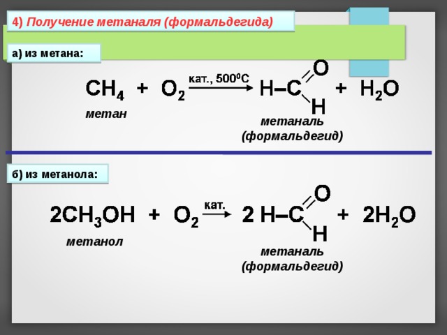 4) Получение метаналя (формальдегида) а) из метана: метан метаналь (формальдегид) б) из метанола: метанол метаналь (формальдегид) 