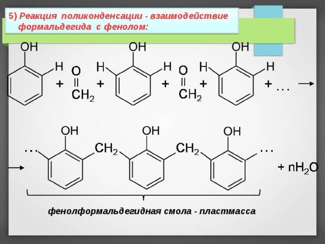 5 ) Реакция поликонденсации - взаимодействие формальдегида с фенолом: фенолформальдегидная смола - пластмасса 