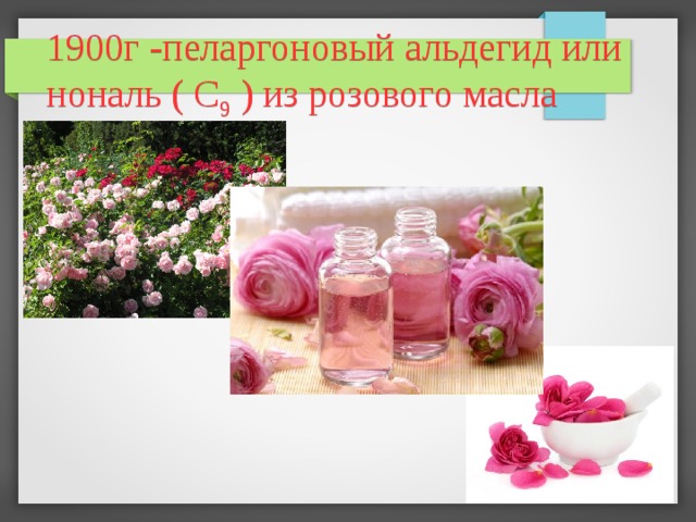1900г -пеларгоновый альдегид или нональ ( C 9 ) из розового масла 