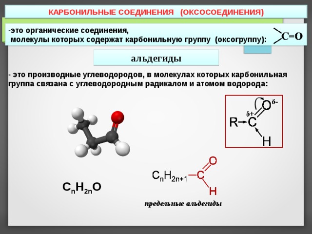 В состав карбонильной группы. Строение карбонильной группы. Карбонильные соединения. Карбонильная группа. Вещества которые содержат карбонильную группу.