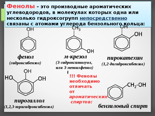 Фенолы и ароматические спирты презентация 10 класс