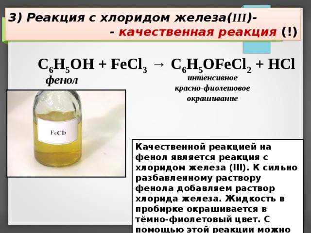 Фенол и хлорид железа реакция. Раствор хлорида железа (III) цвет раствора. Фенол качественная реакция с fecl3. Ферум хлор 3 цвет раствора.