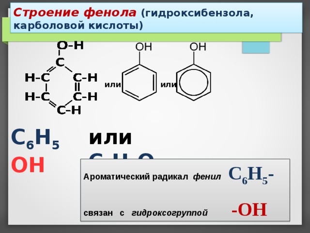 Строение молекулы фенола. Структурное строение фенола. Строение фенола. Электронное строение фенолов.