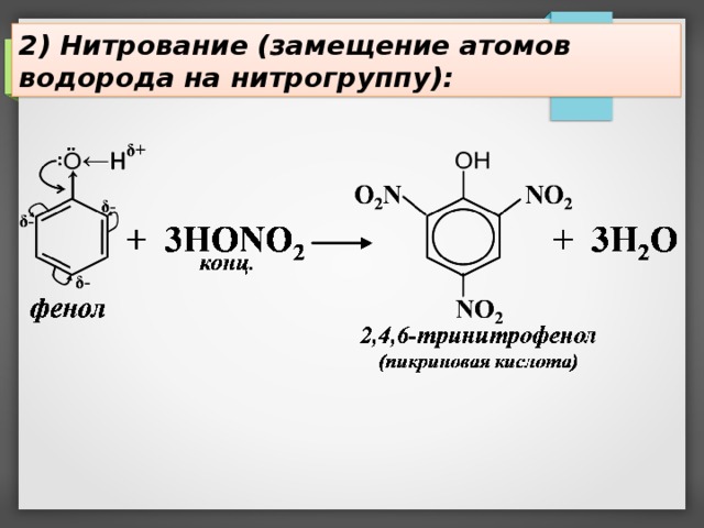 2) Нитрование (замещение атомов водорода на нитрогруппу):  