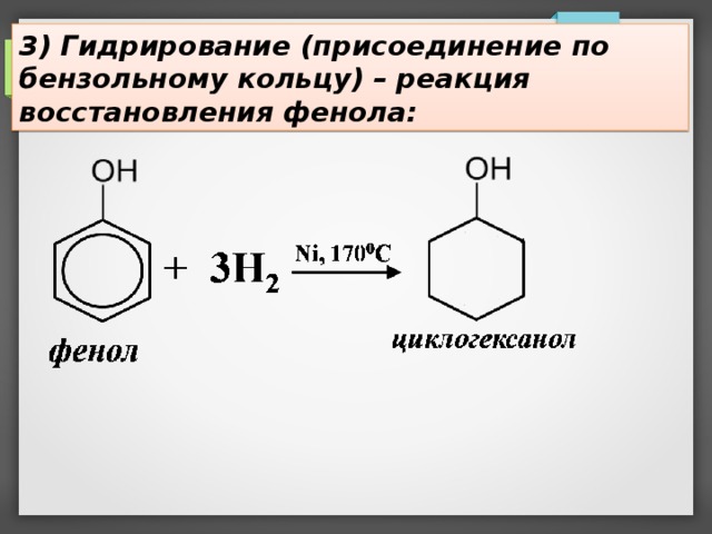 3) Гидрирование (присоединение по бензольному кольцу) – реакция восстановления фенола:  
