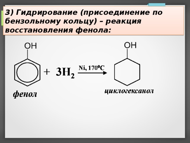 Реакции бензольного кольца фенола. Реакция восстановления фенола. Реакции присоединения фенол бензольного кольца. Восстановление фенола водородом.