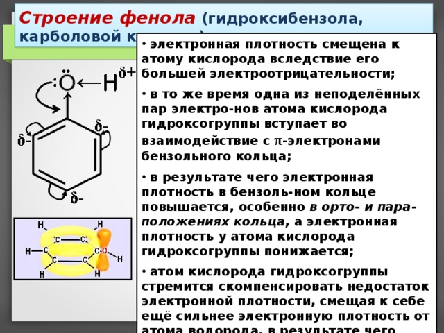 Строение молекулы фенола. Распределение электронной плотности в феноле. Электронное строение фенолов. Строение фенола.