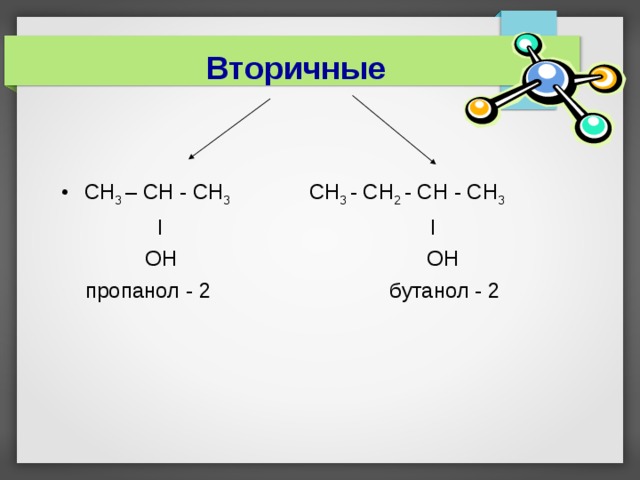 Составьте формулы веществ бутанол 2. Пропанол 2. Вторичный бутанол. Бутанол пропанол. Бутанол 3.