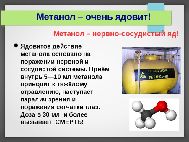Влияние метанола. Метанол. Ядовитость метанола. МЕДАНГЕЛ. Метанол токсичен.