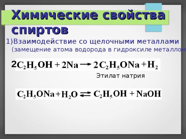 Химические свойства спиртов Взаимодействие со щелочными металлами  (замещение атома водорода в гидроксиле металлом) 2 Этилат натрия  