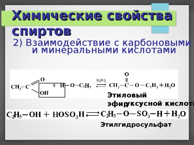 Химические свойства спиртов 2) Взаимодействие с карбоновыми и минеральными кислотами Этиловый эфир уксусной кислоты Этилгидросульфат  
