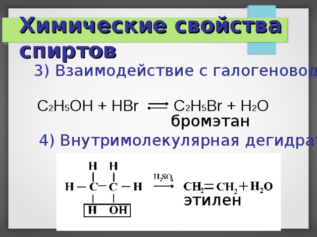 Химические свойства спиртов 3) Взаимодействие с галогеноводородами C 2 H 5 OH + HBr C 2 H 5 Br + H 2 O бромэтан 4) Внутримолекулярная дегидратация этилен  