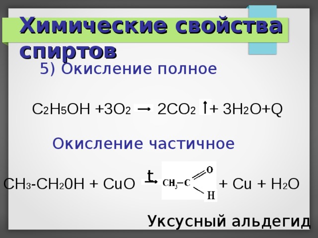 Cuo c h2o. Окисление спиртов o2. Химические свойства этанола. С2h5oh + Cuo.