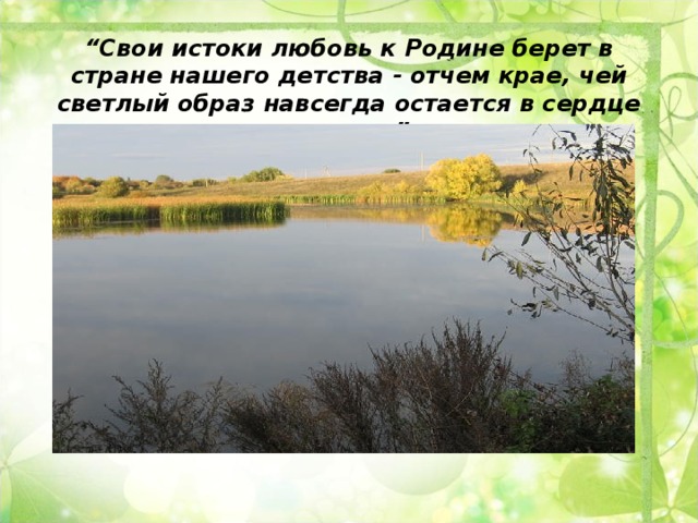 Презентация Истоки светлые образы 4 класс. Люблю Истоки.. Отчий край. Мои Истоки. Светлое Исток.