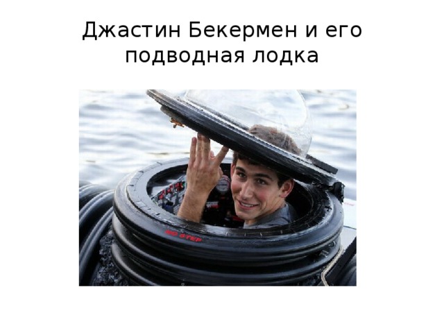 Джастин Бекермен и его подводная лодка 