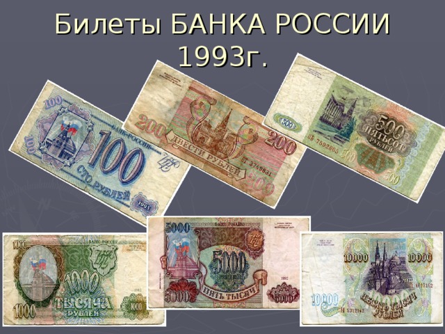 Билеты БАНКА РОССИИ 1993г.