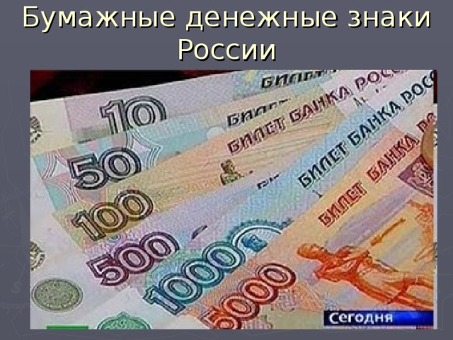 Бумажные денежные знаки России