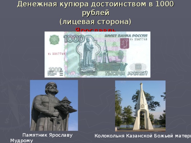 Денежная купюра достоинством в 1000 рублей  (лицевая сторона)  Ярославль  Памятник Ярославу Мудрому Колокольня Казанской Божьей матери