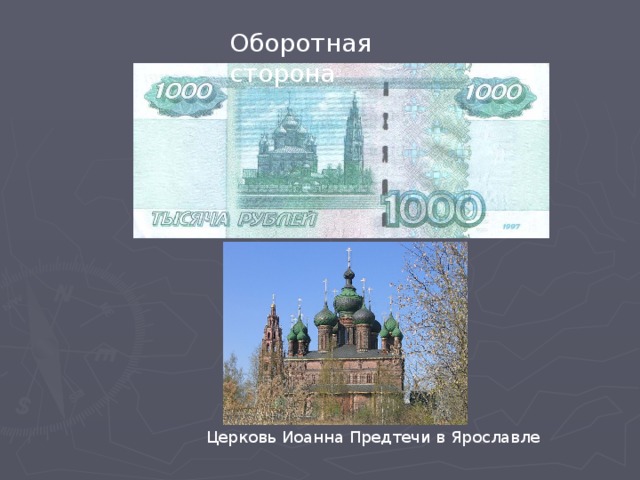 Храм ярославля на купюре. Церковь на 1000 купюре Ярославль. Храм на купюре 1000 рублей в Ярославле.