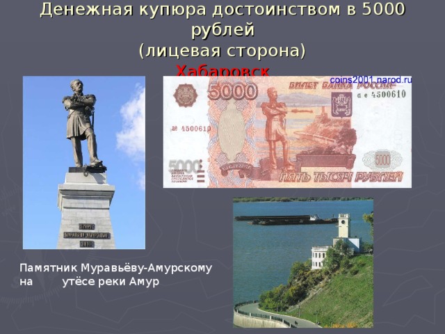 Кто изображен на 5000 купюре человек. Памятник муравьёву-Амурскому Хабаровск купюра. Памятник муравьёву-Амурскому Хабаровск 5 тыс. Хабаровск памятник на 5000 рублевой купюре. Хабаровск на банкноте 5000 рублей.