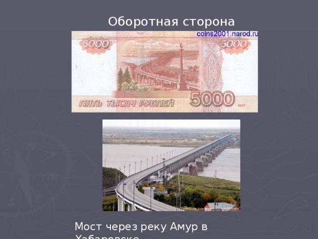 Оборотная сторона Мост через реку Амур в Хабаровске