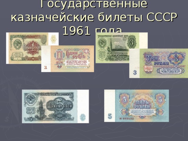 Государственные казначейские билеты СССР 1961 года.