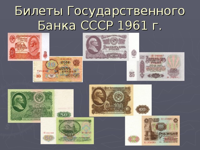 Билеты Государственного Банка СССР 1961 г.