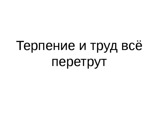 Терпение и труд прощаются до понедельника картинка смешная