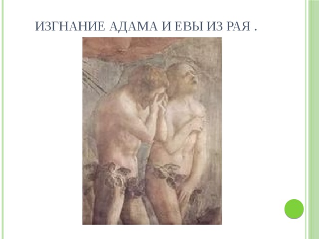 Где закопаны адам и ева фото Проект урока по курсу " Основы религиозных культур и светской этики". Модуль: Ос