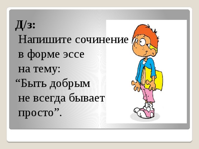 Сочинение на тему быть добрым. Сочинение на тему быть добрым не всегда бывает просто. Быть добрым не всегда бывает просто. Быть добрым не всегда бывает просто сочинение 4 класс. Сочинение в форме эссе на тему быть добрым не всегда бывает просто.