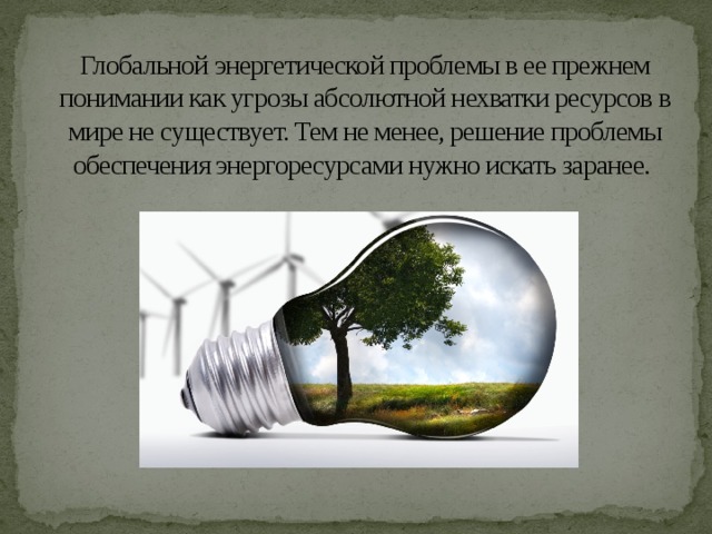 Проблемы энергетических ресурсов. Энергетическая проблема. Глобальная энергетическая проблема. Проблемы энергетики. Энергетическая проблема современности.