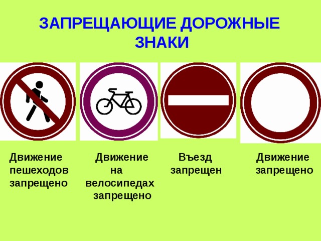 ЗАПРЕЩАЮЩИЕ ДОРОЖНЫЕ ЗНАКИ Движение Движение Въезд Движение пешеходов на запрещен  запрещено  запрещено велосипедах  запрещено 
