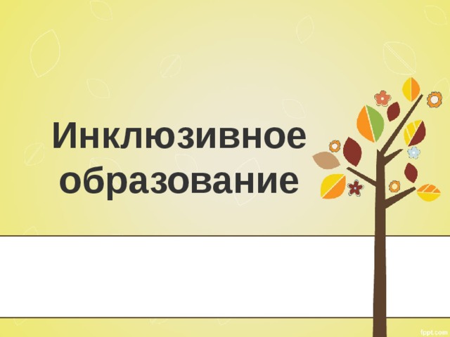 Фон для презентации по инклюзивному образованию