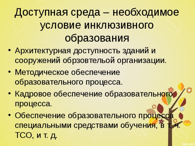 Научно методическое обеспечение инклюзивного образования презентация