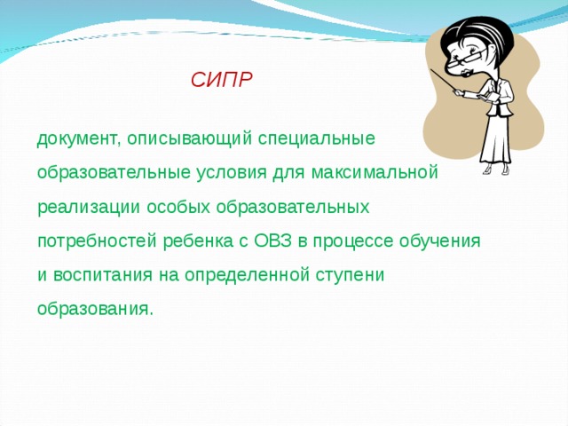 Сипр. СИПР для детей. СИПР расшифровка для детей с ОВЗ. Документ описывающий специальные образовательные условия. СИПР документ.