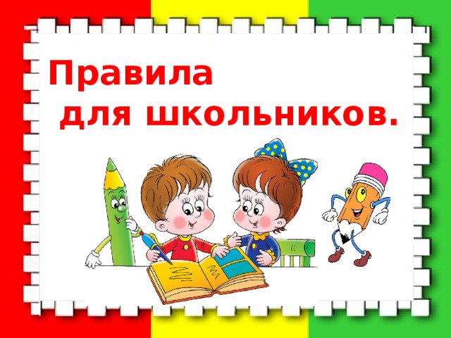 Правила  для школьников. 